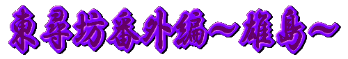 東尋坊番外編～雄島～
